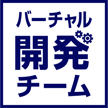 バーチャル開発チーム